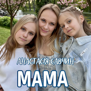 Анастасія Савчин — Мама