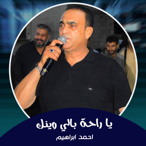 يا راحة بالي وينك by احمد ابراهيم