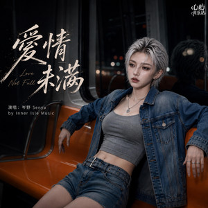 愛情未滿 by 心屿音乐站 Inner Isle Music