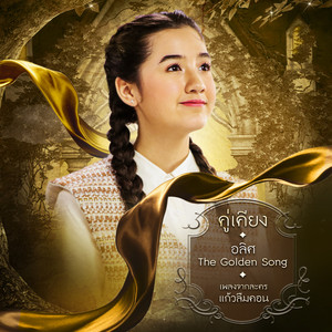 คู่เคียง - เพลงประกอบละคร 