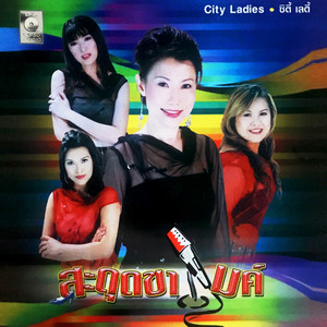 สามหัวใจ by ร้องหมู่