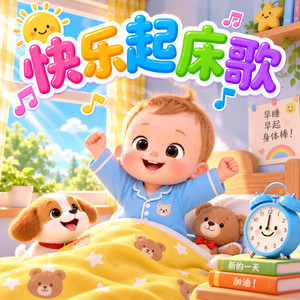 快樂起床歌（經典放松版） by 儿歌慧宝