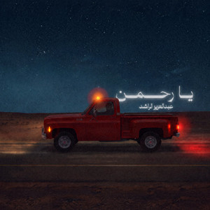 يا رحمن | عبدالعزيز الراشد by Abdulaziz Alrashed