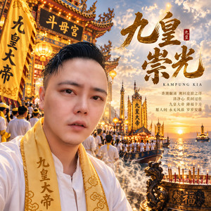 九皇崇光 by Kampung Kia