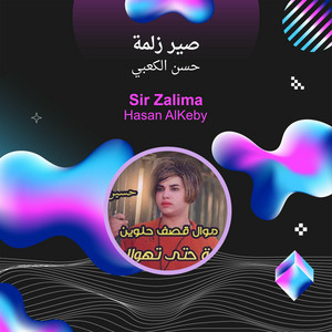 حسن الكعبي - صير زلمة