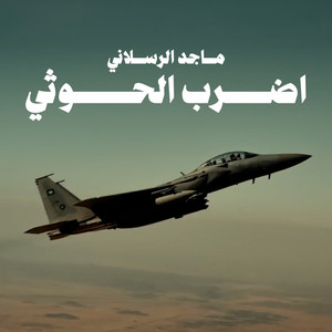 اضرب الحوثي by ماجد الرسلاني