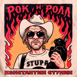 Рок-н-ролл by Константин Ступин