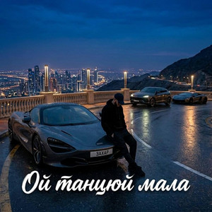 Ой танцюй мала by ЗАХАР