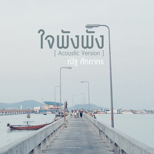ใจพังพัง (Acoustic Version)