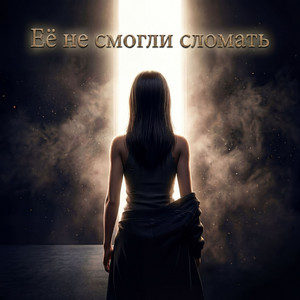 Её не смогли сломать by Группа «Не Евы»