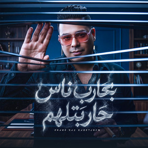 بحارب ناس حاربتلهم by Hamada El Asmar