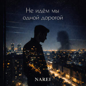Не идём мы одной дорогой by NAREI