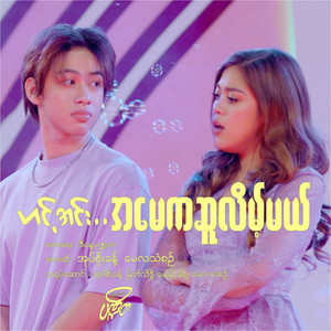 Oak Soe Khant & May La Thanzin - Hint Inn a May Ka Su Late Mal