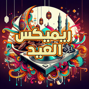 Mostafa Geddo - يا ليله العيد - العيد فرحة ريميكس