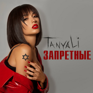 Обкладинка: Запретные