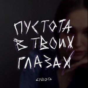 Пустота в твоих глазах