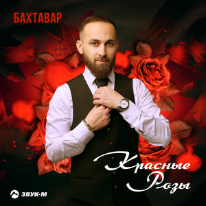 Красные розы by Бахтавар