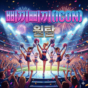 원탑 - 삐끼삐끼(ICON)