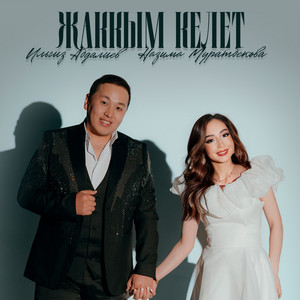 Ильгиз Абдалиев & Назима Муратбекова - Жаккым келет