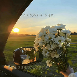痛苦王子艾克斯 & 旺旺玉米饼 - 扰乱我的生活 不可能