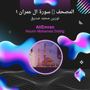 نورين محمد صديق - المصحف - سورة ال عمران 1