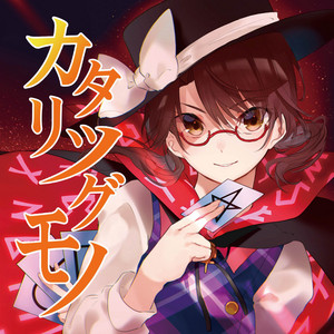現夢 -genmu- - song and lyrics by TUMENECO | Spotify