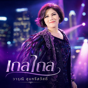 เถลไถล by วารุณี สุนทรีสวัสดิ์