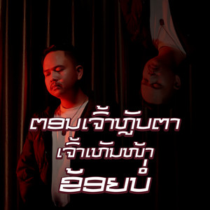 Pipo DerNi - ตอนเจ้าหลับตาเจ้าเห็นหน้าข้อยบ่