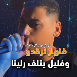 Cheb Ali Madjadji OfficiaL - فنهار نرقدو وفليل يتلف رلينا