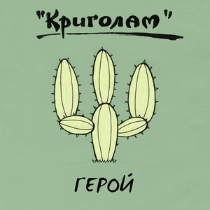 Криголам — Герой