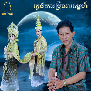 ណូយ វ៉ាន់ណេត - ភ្លេង​ការ​ប្រហារ​ស្នេហ៍​ (From "រឿង​ កំលោះ​ឆ្នាំ​ ៩១")