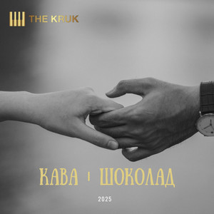 THE KRUK — Кава і шоколад