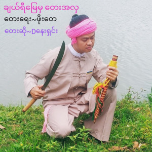 Dနေးရှင်း - ချယ်ရီမြေမှ တေးအလှ