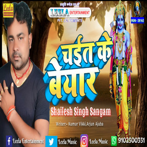 Chait ke byar - bhojpuri