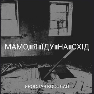 Ярослав Косолап — Мамо, я їду на схід