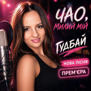 Юлія Стойкова - Чао,милий мій,гудбай