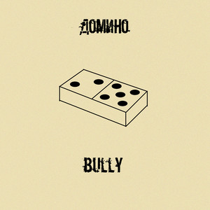 До-ми-но