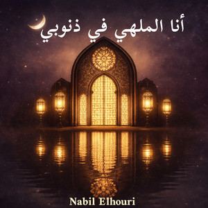 Ana Malhi Fi Dnoubi | أنا الملهي في ذنوبي by Nabil Elhouri