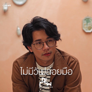 ไม่มีวันปล่อยมือ - เพลงประกอบละคร 