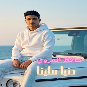 دنيا ملينا by حافظ العروي