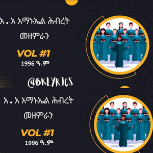 የክርስቲያን መዝሙር - አ.አ አማኑኤል መዘምራን  Vol #1  Addis Ababa Emmanuel choir  1996 ዓ.ም