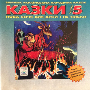 Українські народні казки 5