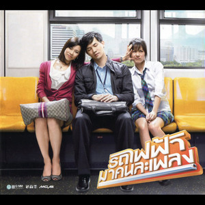 Cris Horwang - แม่สอนไว้ (เพลงประกอบภาพยนตร์ "รถไฟฟ้า..มาหานะเธอ")