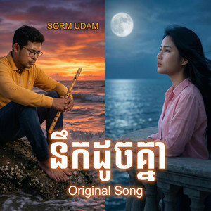 SORM UDAM - នឹកដូចគ្នា