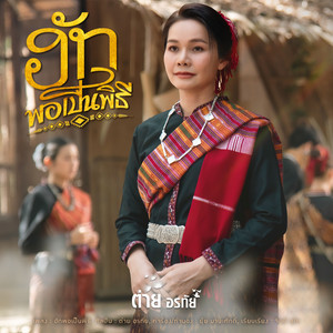 Tai Orathai - ฮักพอเป็นพิธี