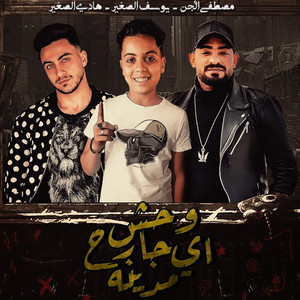 وحش جارح اى مدينة by مصطفى الجن, هادي الصغير, يوسف الصغير
