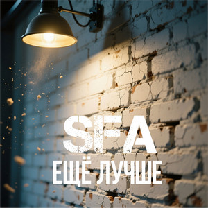 SFA - Ещё лучше