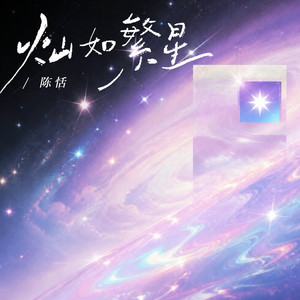 灿如繁星 - 吟唱版 by 陈泇伊