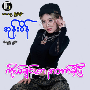 O Sein - Ko Chin Sar Nar Tak Khae Pyi