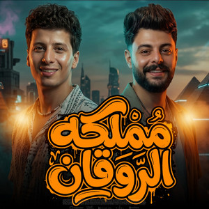 مملكه الروقان by كريم ناعوس, ميدو الحاوى